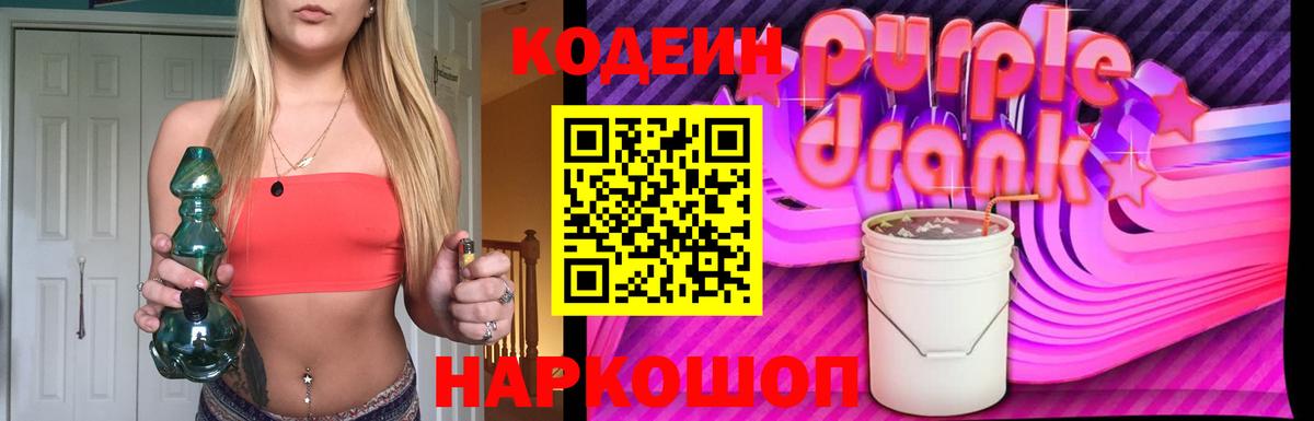 Кодеиновый сироп Lean Purple Drank Череповец